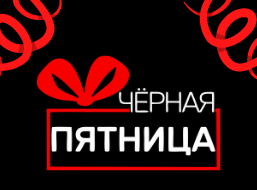 Черная пятница с 02.07 по 05.07