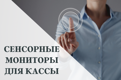 Сенсорные мониторы для кассы