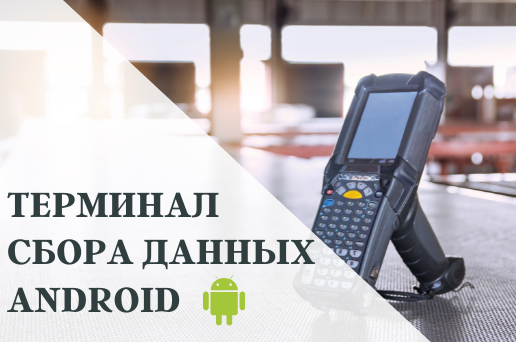 Терминал сбора данных(ТСД) на Android