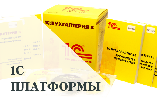 Платформы 1С