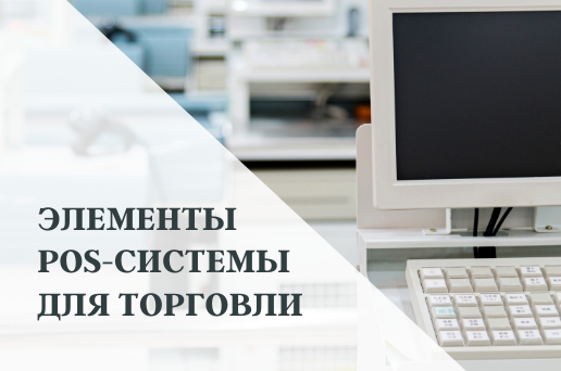 Из каких элементов состоит POS-система для торговли