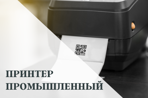 Промышленные принтеры