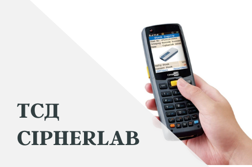 Терминалы сбора данных CipherLab