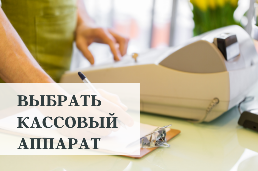 Как выбрать фискальный регистратор или кассовый аппарат?