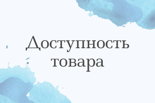 Вопрос доступности товара