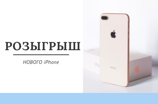 Розыгрыш нового iPhone