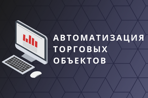 Автоматизация торговых объектов