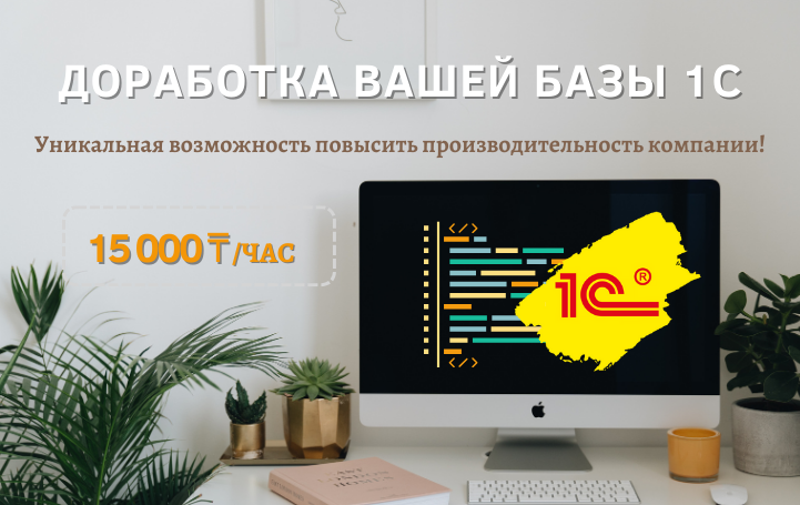 Доработка базы 1С