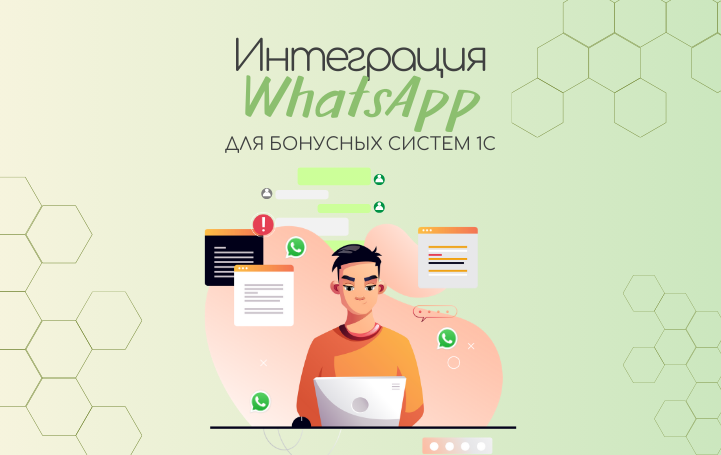 Интеграция WhatsApp в 1С