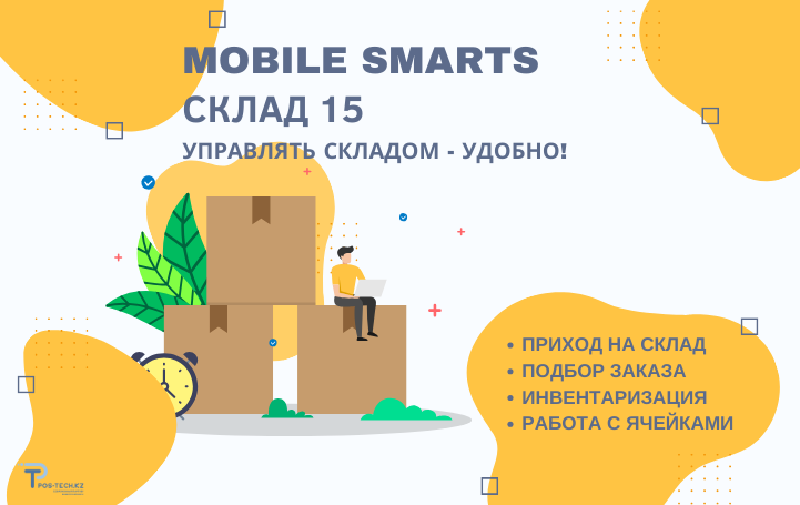 Mobile Smarts: Склад 15