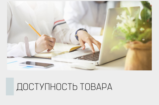 Вопрос доступности товара