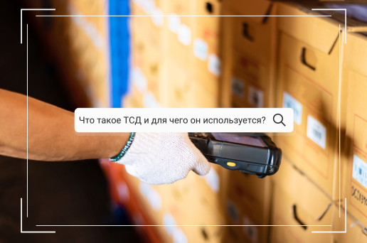 Что такое ТСД и для чего он используется?