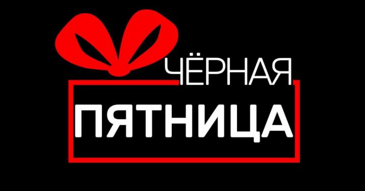 Черная пятница с 02.07 по 05.07 Черная пятница с 02.07 по 05.07