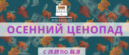 Осенний ценопад 2020 Осенний ценопад 2020