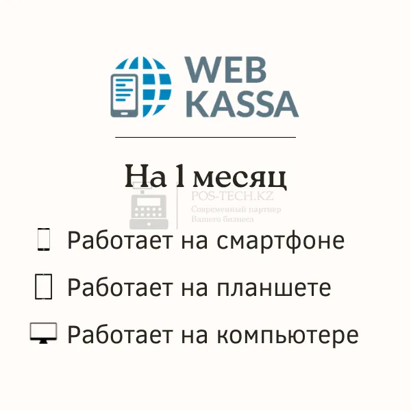 онлайн-касса webkassa удобный в казахстане