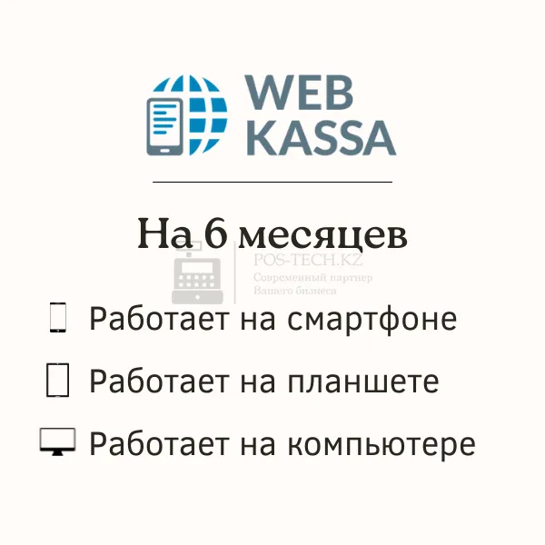 онлайн-касса webkassa универсальный в казахстане