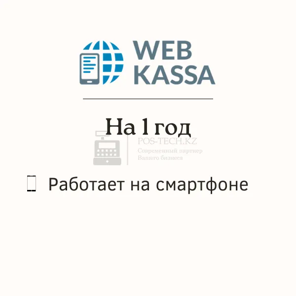 онлайн-касса webkassa мобильный в казахстане